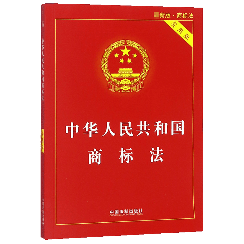 中华人民共和国商标法