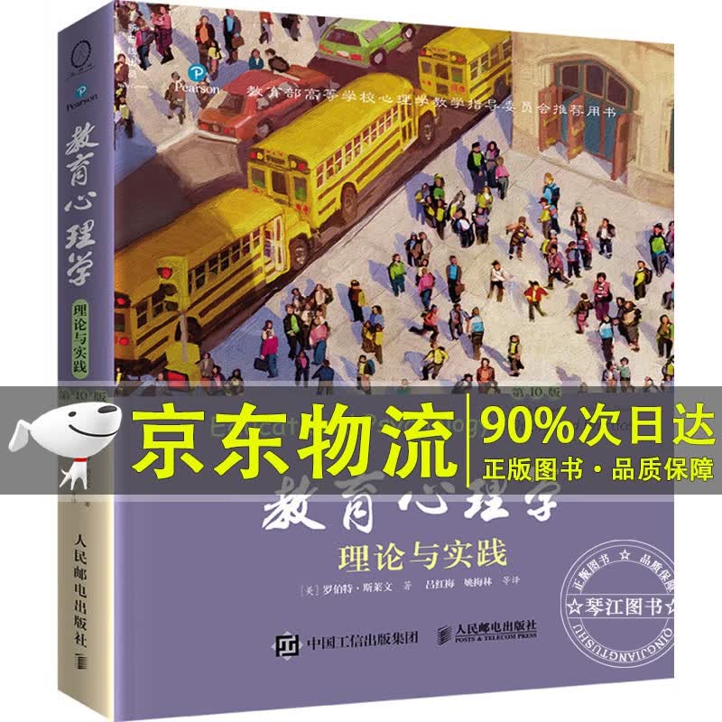 教育心理学：理论与实践（第10版 中文版）