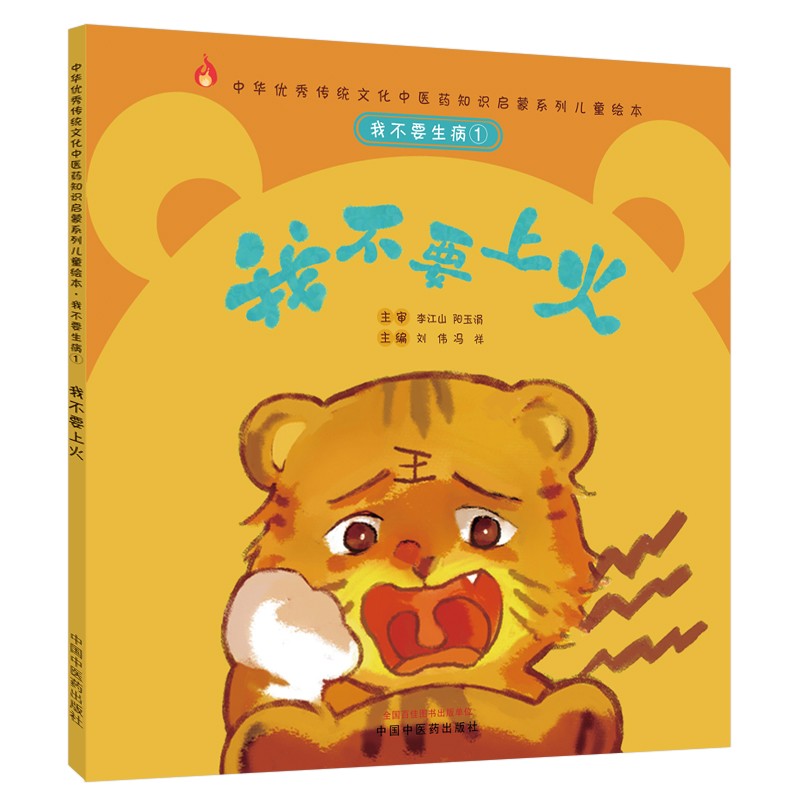 我不要生病 我不要上火（传统文化中医药知识启蒙系列）刘伟 冯祥 主编 中国中医药出版社