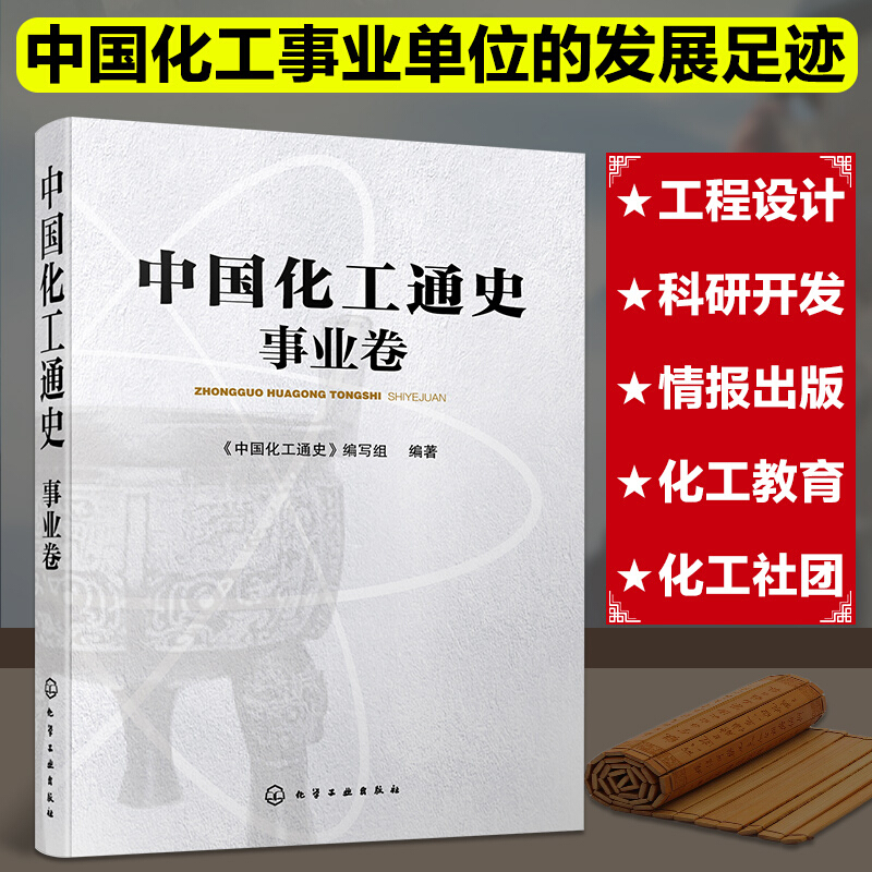 中国化工通史——事业卷