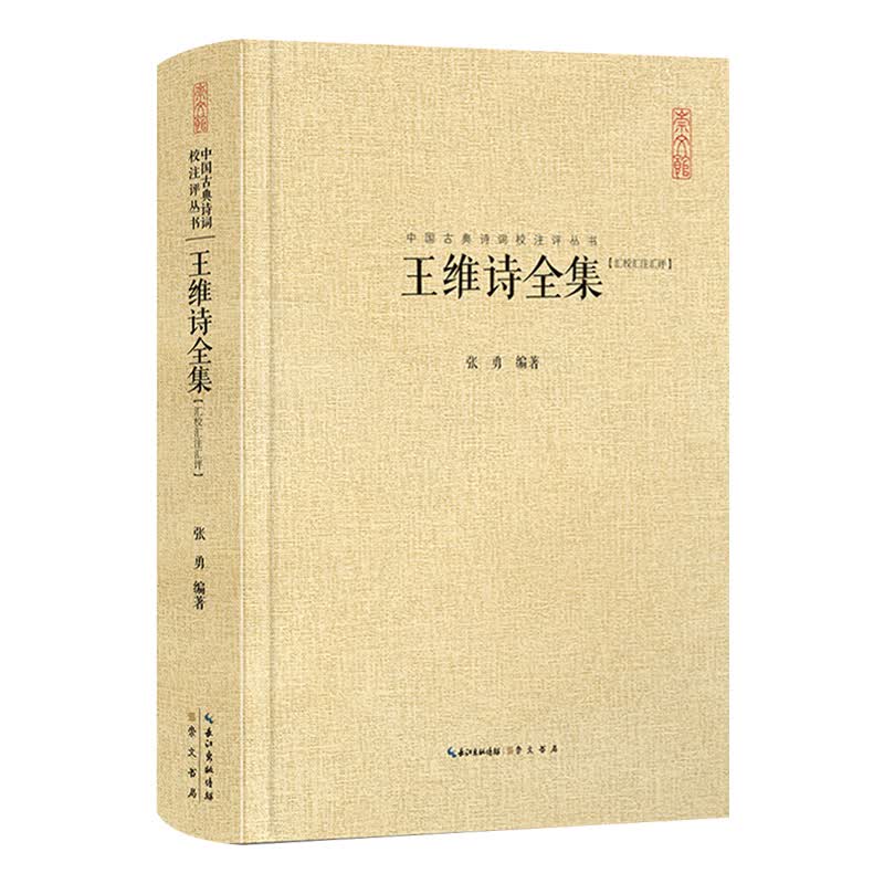 王维诗全集(汇校汇注汇评)(精)/中国古典诗词校注评丛书高性价比高么？