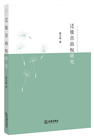 迁徙自由权研究【正版图书】