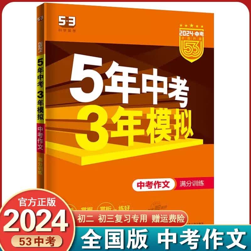【53中考全国版自选】2024新版5年中考3年模拟中考必刷题53中考全国版五年中考三年模拟初三总复习 中考作文