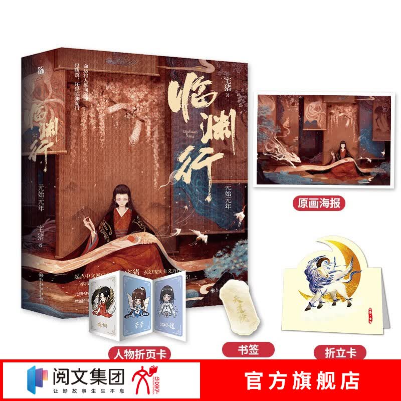 临渊行•元始元年（全二册）【赠海报+折立卡+折页卡+书签】有瑕疵 介意勿拍
