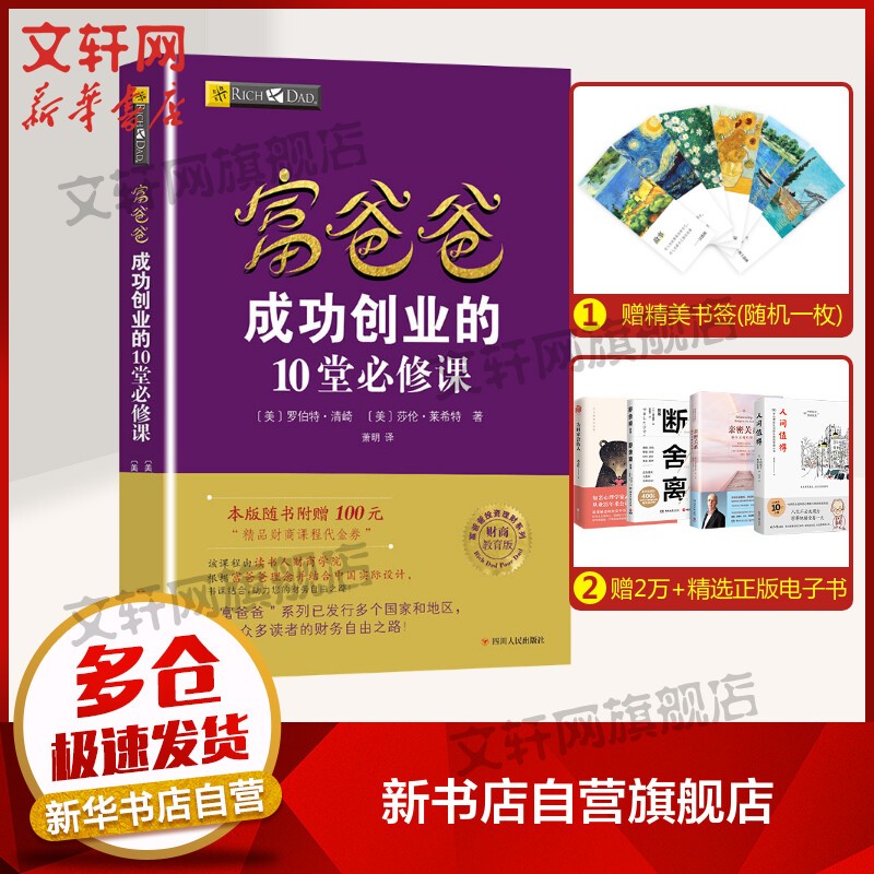 富爸爸穷爸爸系列书系2019新版 股市股票、证券金融投资理财类书籍 富爸爸成功创业的10堂必修课 财商教育版