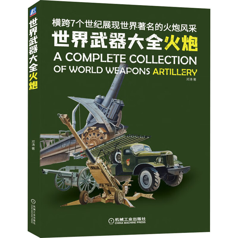 世界武器大全 火炮 邓涛 书籍