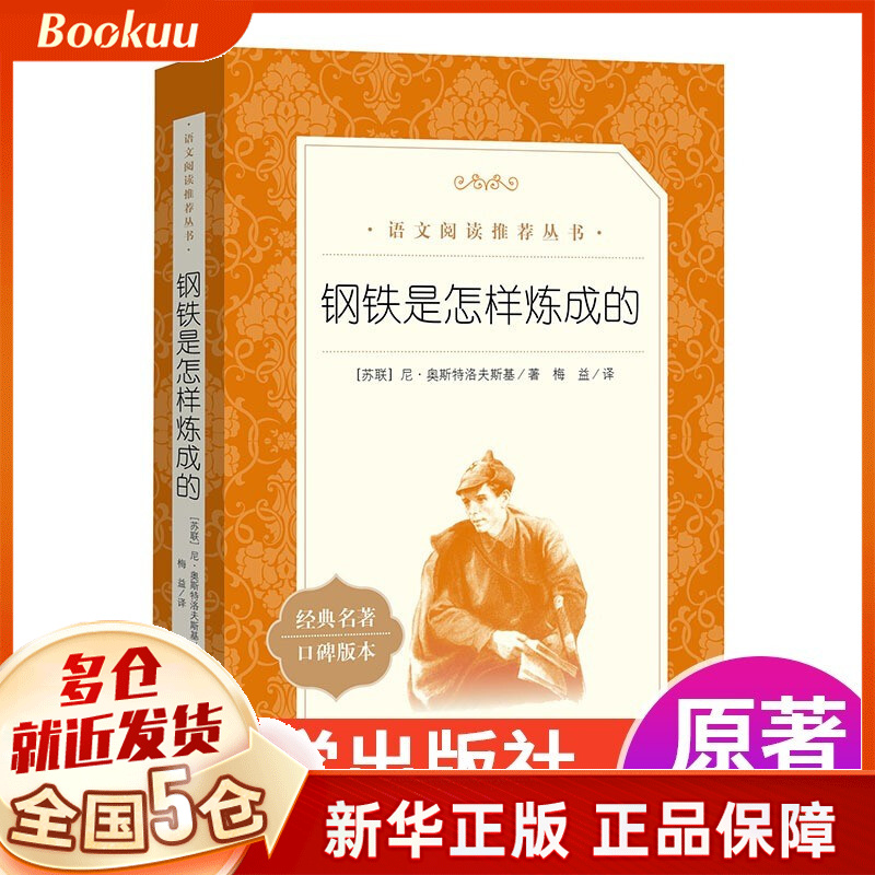 梦圆大地：袁隆平传 学而思 中国神农的世界传奇 中国科学家袁隆平的世界口述自传传记 钢铁是怎样炼成的 人民文学出版社