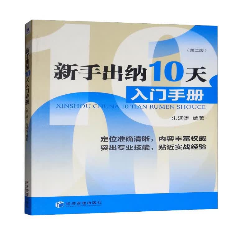 新手出纳10天入门手册（第二版）