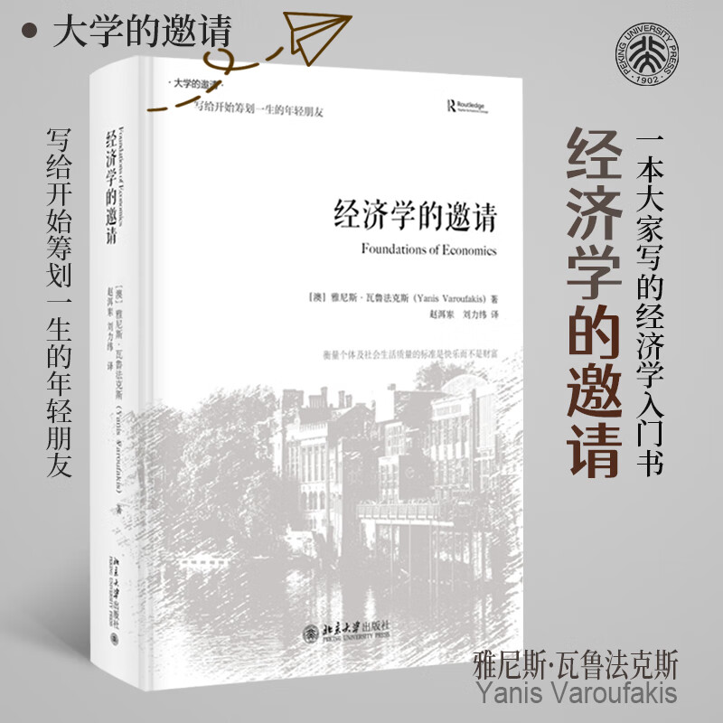 经济学的邀请(精装版) 大学的邀请系列