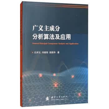 广义主成分分析算法及应用【正版图书】