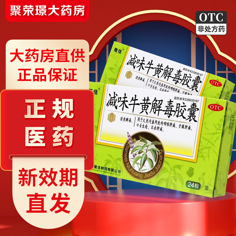 隆信 减味牛黄解毒胶囊 0.4g*24粒/盒 1盒装