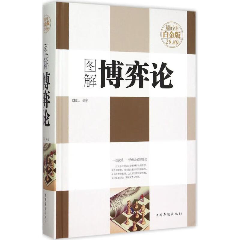 图解博弈论连山 编著中国华侨出版社