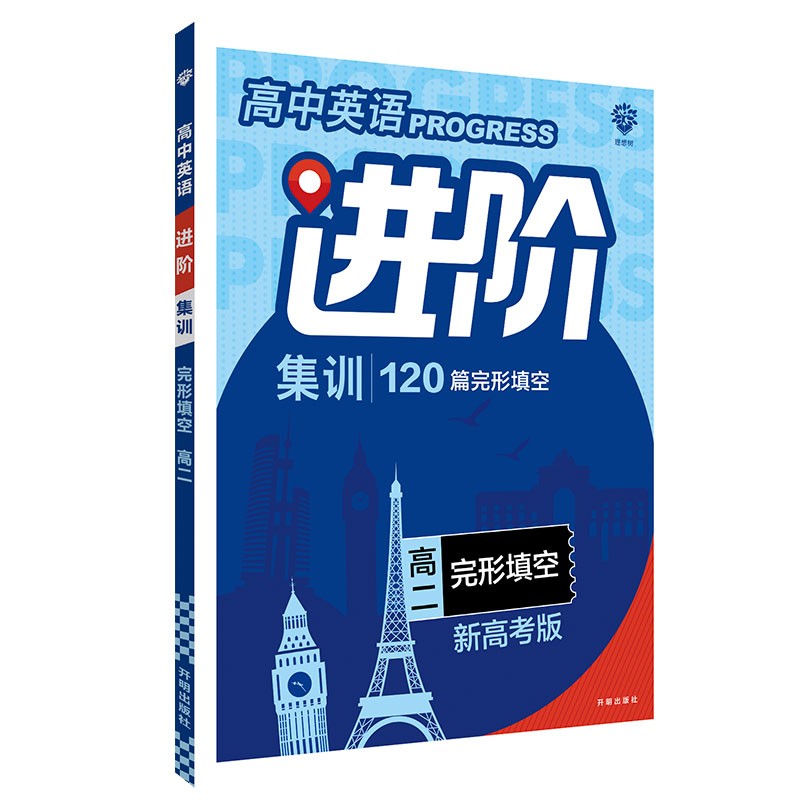 高中英语进阶集训专项训练完形填空高二（新高考版）理想树2022版