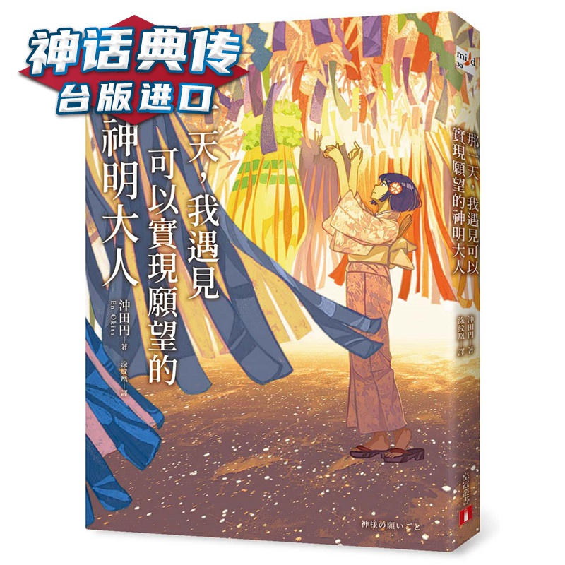 那，我遇见可以实现愿望的神明大人 小说 皇冠 书 冲田円台正版 原版 繁体中文版