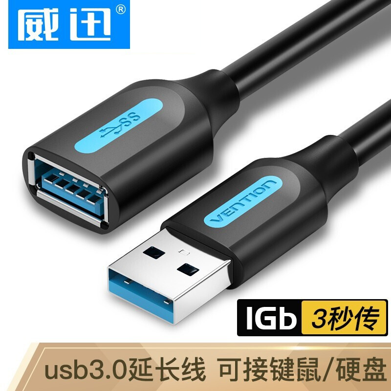 威迅（VENTION）USB3.0延长线 公对母 高速传输数据连接线 电脑鼠标键盘U盘打印机加长线 黑色1米 CBHBF