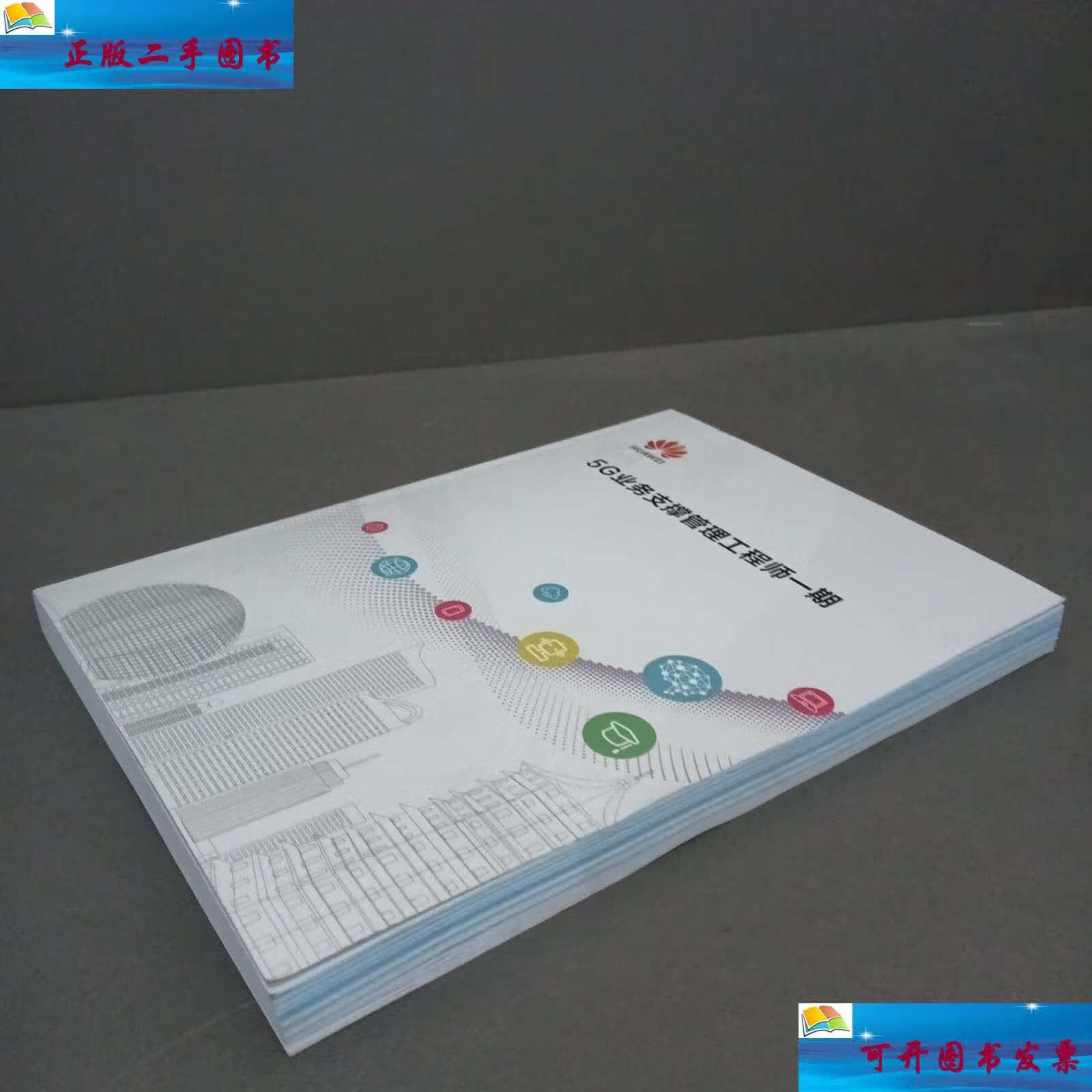 【二手9成新】5g业务支撑管理工程师一期 (华为 ) /华为 华为