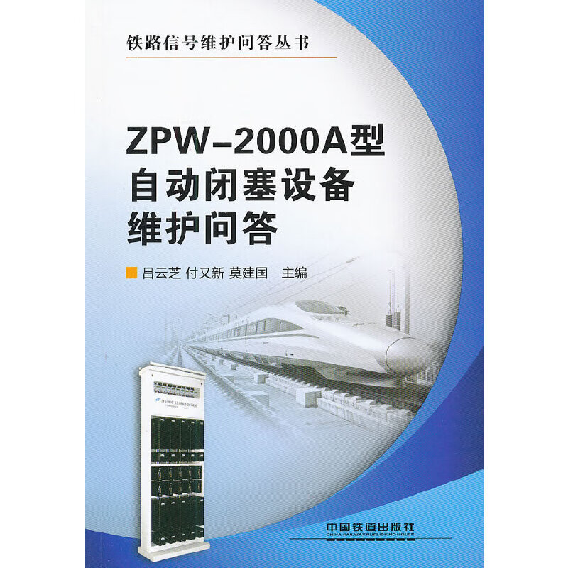 zpw-2000a型自动闭塞设备维护问答