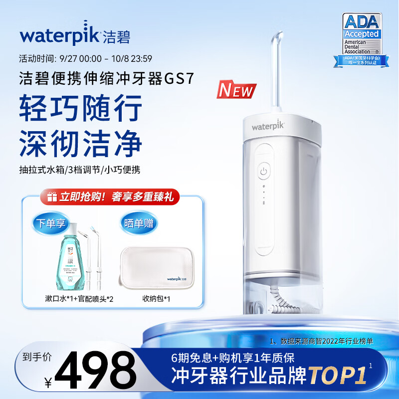 洁碧（Waterpik）冲牙器 便携式电动洗牙器水牙线洁牙器 家用立式预防牙结石正畸适用 全身水洗 GS7使用感如何?