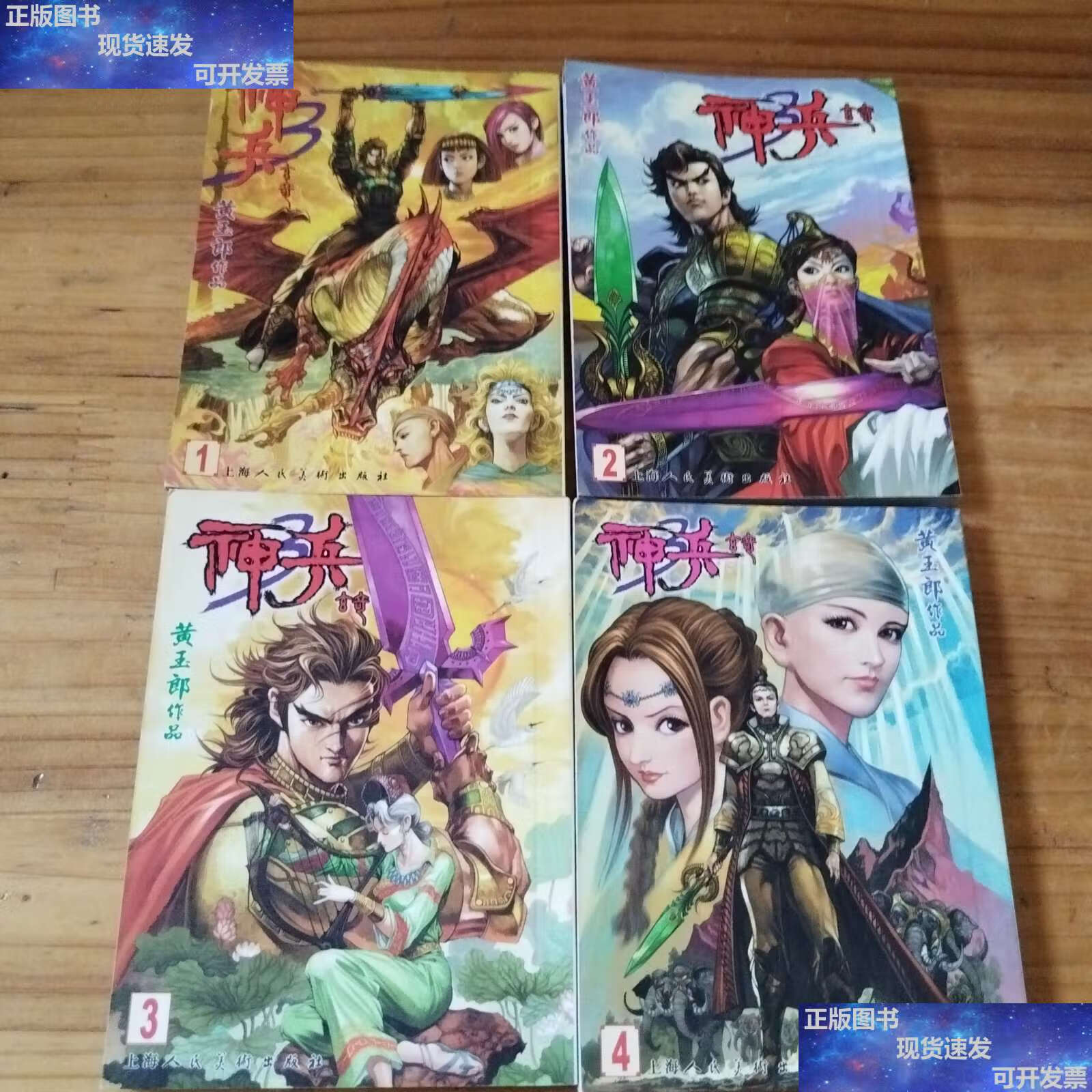 【二手9成新】64开漫画:神兵玄奇 第3部( 1一4合售) /黄玉郎 上海人民