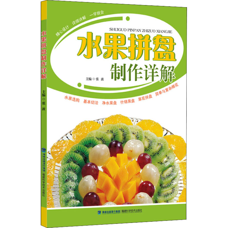 水果拼盘制作详解 图书