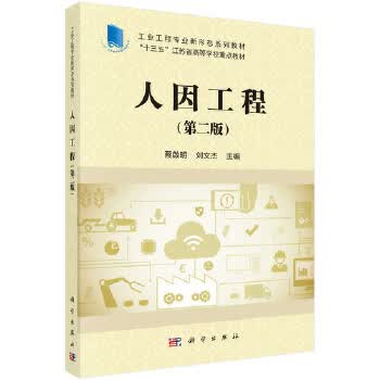 [正版图书] 人因工程 李灿 科学出版社 9787030650160