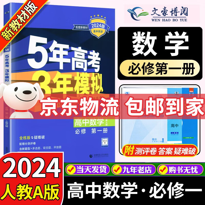 高一上新教材自选】2024版 五年高考三年模拟高一必修第一册人教版必修1同步练习书5年高考3年模拟五三 【必修一】数学 人教A版高性价比高么?