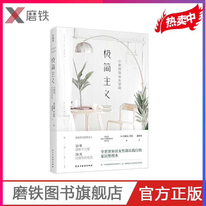 极简主义：小房间住出大空间 居家达人丹娜·K.怀特的居家整理术，28天改变你的生活，热爱生活的您值得