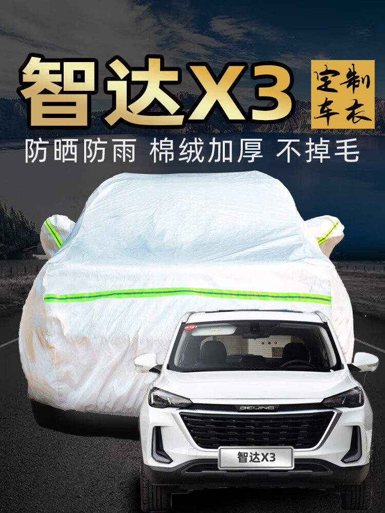 三只龟(sanzhigui)北汽绅宝智达x3车衣车罩防晒防雨suv专用加厚汽车车