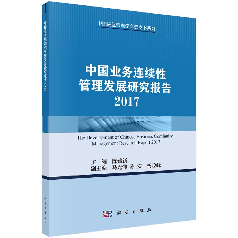 中国业务连续性管理发展研究报告 2017
