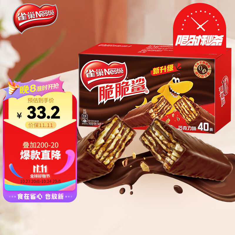 雀巢（Nestle）脆脆鲨休闲零食威化饼干巧克力味40条（新老包装交替发货）属于什么档次？