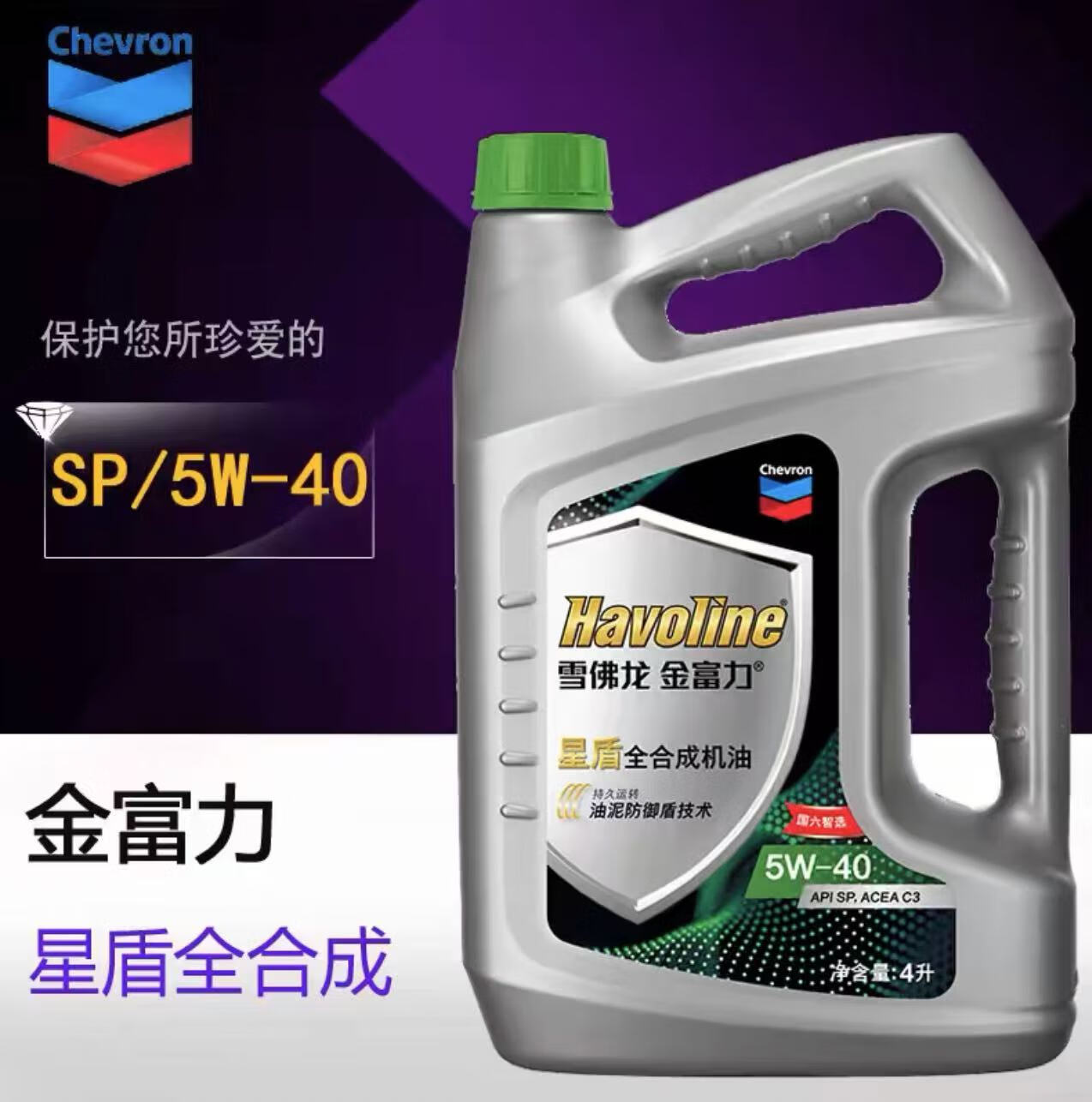 雪佛龙加德士金富力星盾全合成sp  5w-40汽车发动机用润滑油 4l