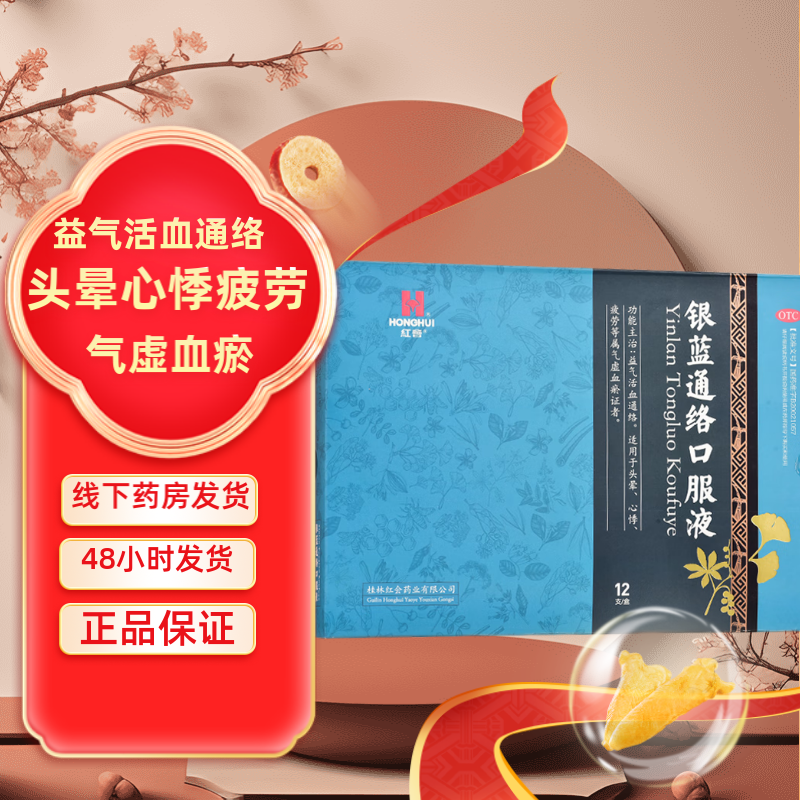 honghui 银蓝通络口服液 10ml*12支 头晕心悸 气虚血瘀 1 盒