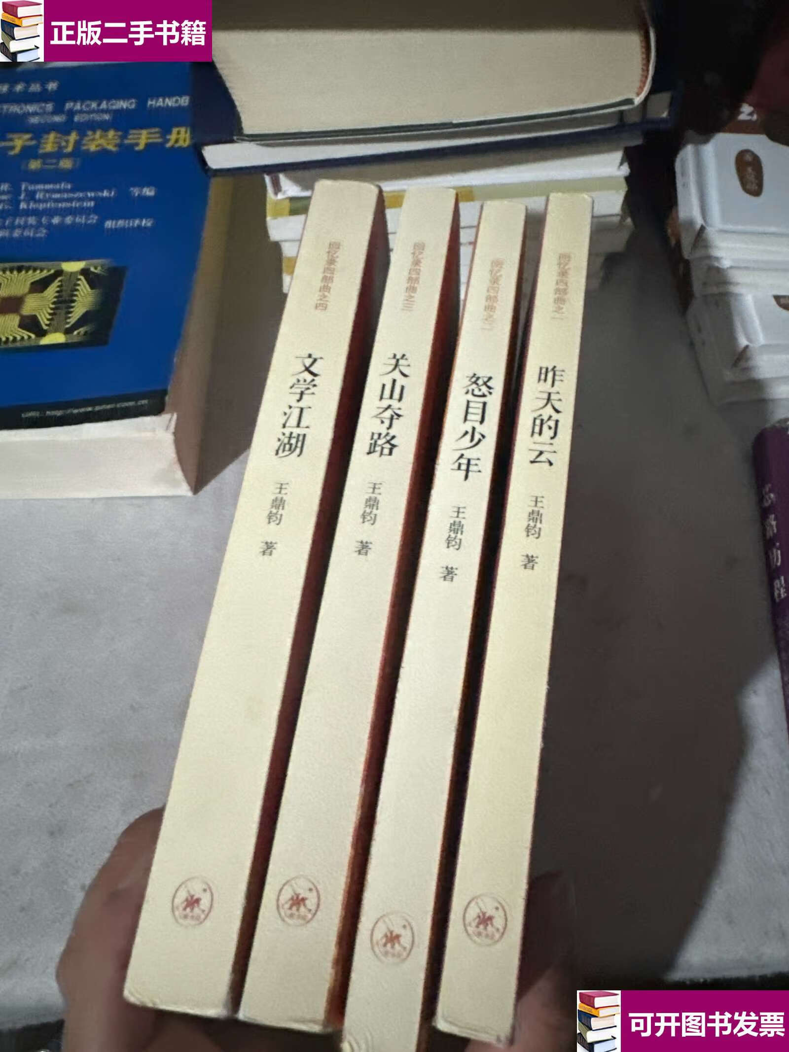 【二手9成新】王鼎钧回忆录四部曲之 昨天的云 怒目少年 关山夺路