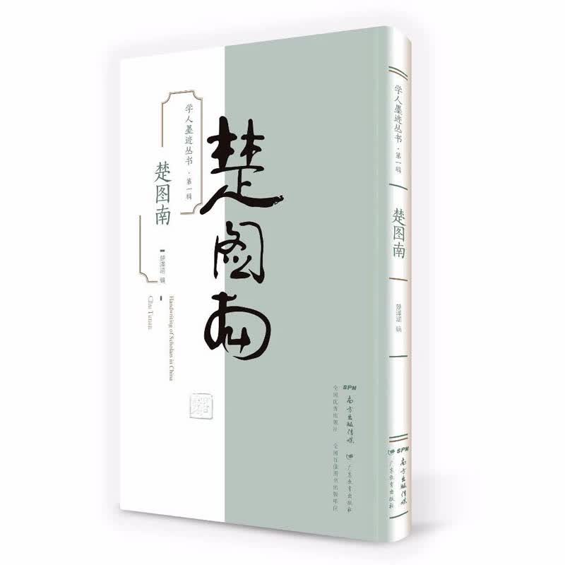 学人墨迹丛书(第1辑楚图南)