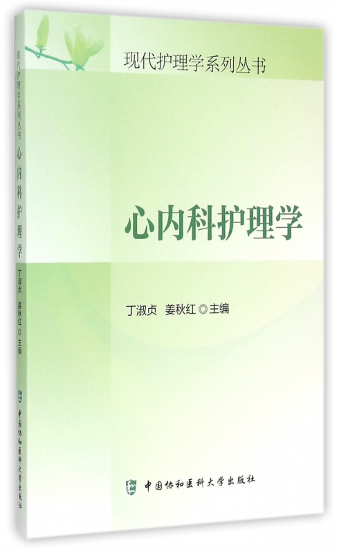 心内科护理学/现代护理学系列丛书