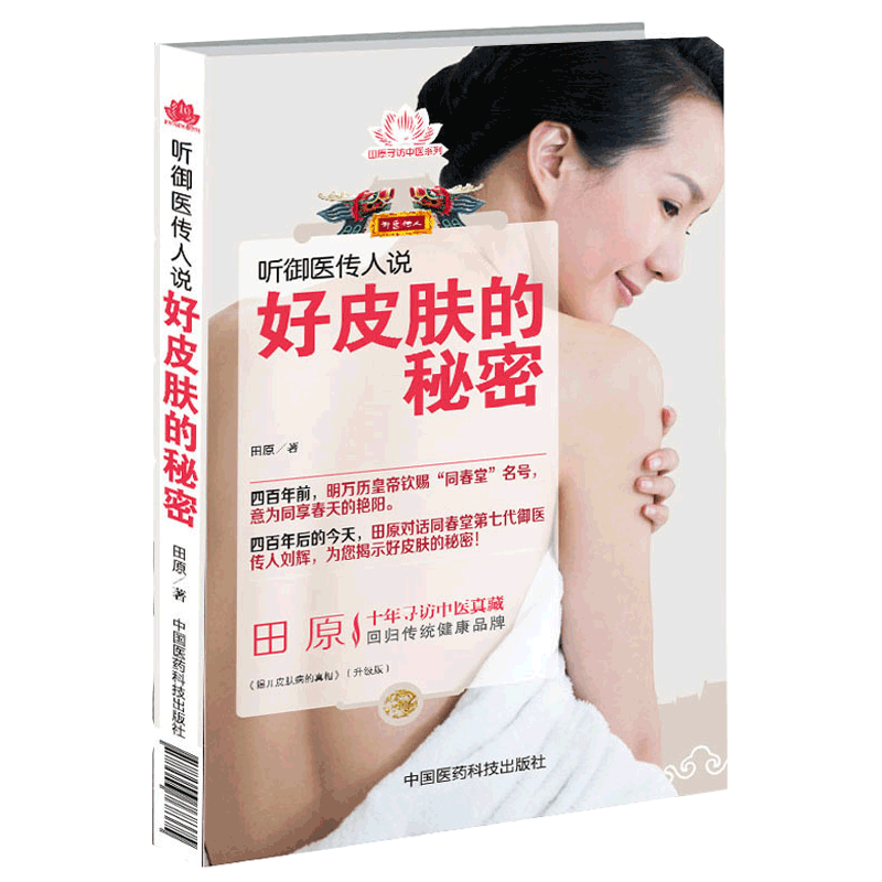 听御医传人说好皮肤的秘密 田原寻访中医系列 十年寻访中医珍藏 回归