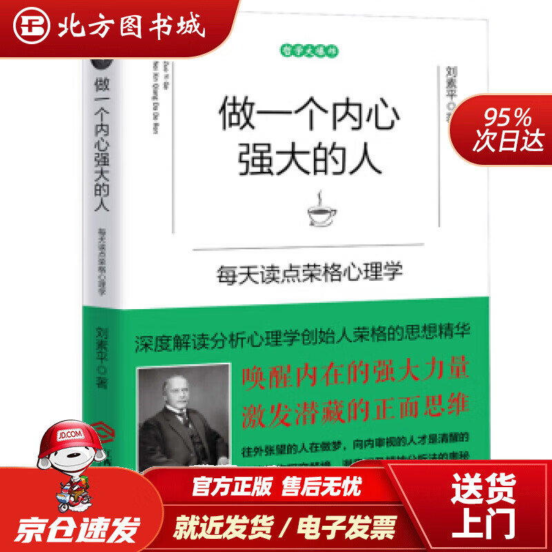 【正版现货】做一个内心强大的人:每天读点荣格心理学刘素平著江西