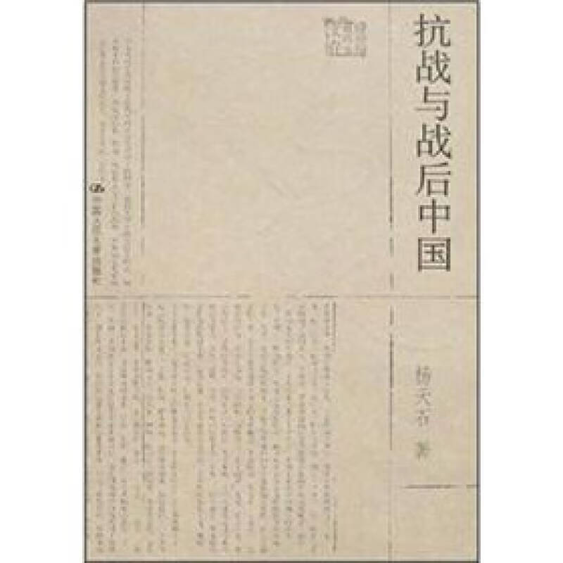 【正版书】抗战与战后中国