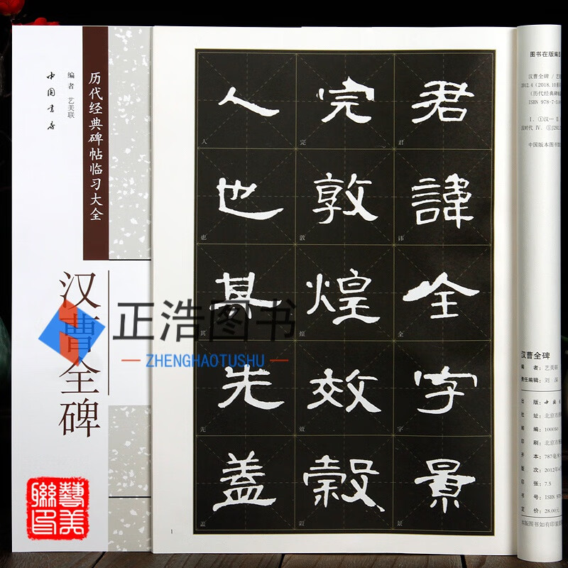 汉曹全碑 历代经典碑帖临习大全 中国书店出版社 隶书碑帖 米字格
