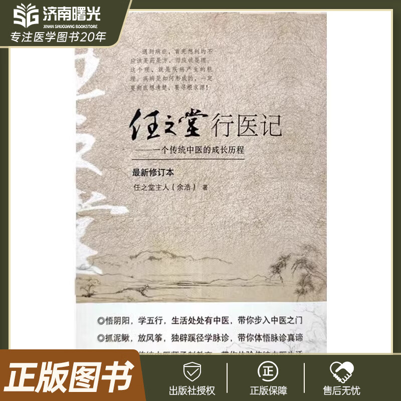 任之堂行医记 一个传统中医的成长历程 任之堂主人余浩 中国中医药