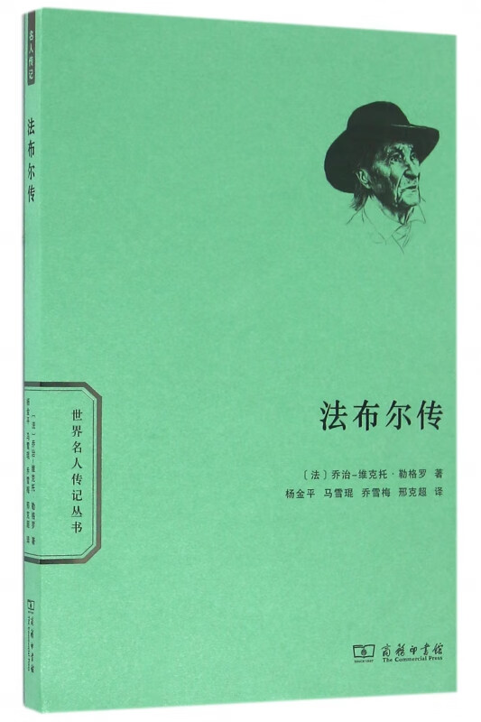 法布尔传/世界名人传记丛书