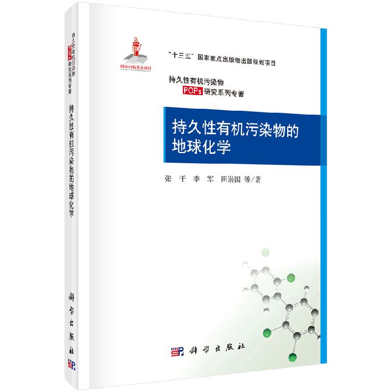 持久性有机污染物的地球化学张干科学出版社