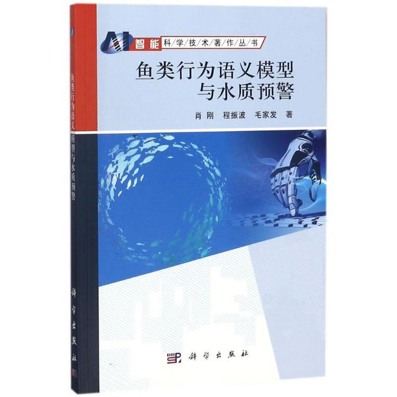 鱼类行为语义模型与水质预警 肖刚,程振波,毛家发 著 9787030578402正版
