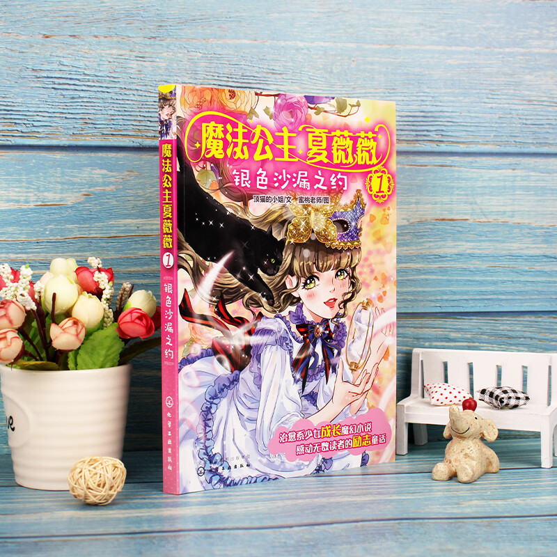 全套6册 魔法公主夏薇薇 顶猫的小姐 7-15岁少女孩子自主阅读魔幻小说励志童话故事书治愈系书籍奇幻魔法公主