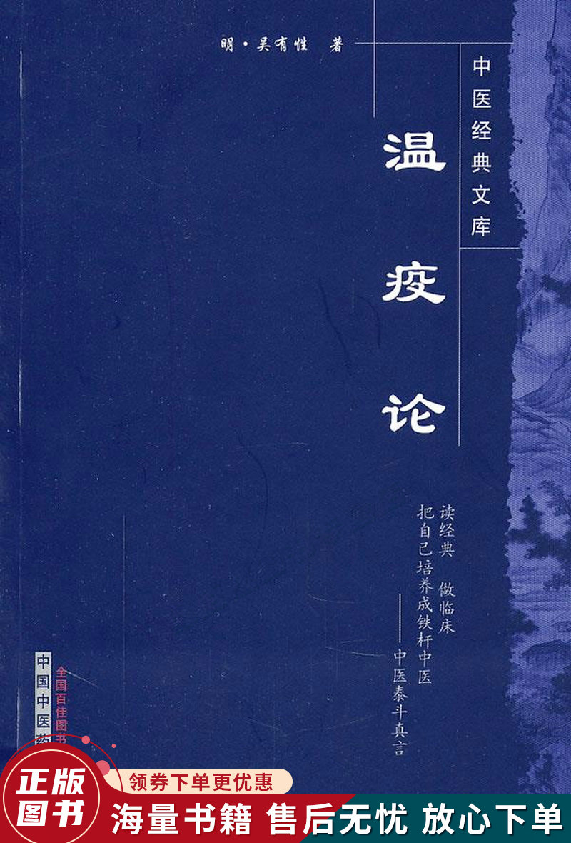 中医经典文库:温疫论