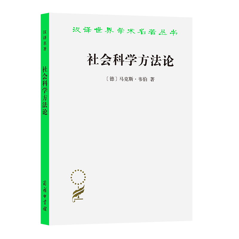 社会科学方法论/汉译世界学术名著丛书