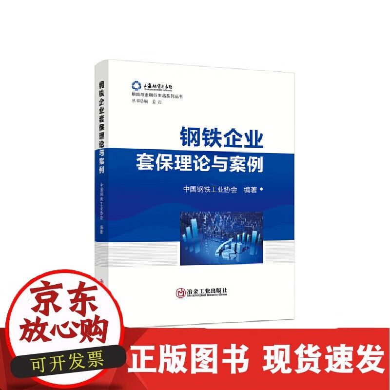 钢铁企业套保理论与案例/中国钢铁工业协会