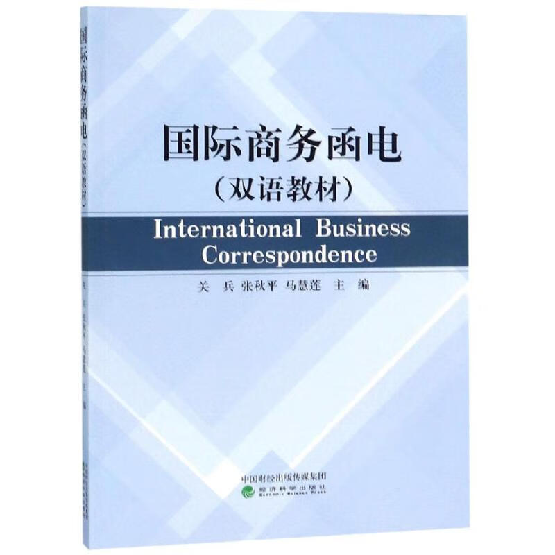 国际商务函电(双语)/关兵 international business correspondenc