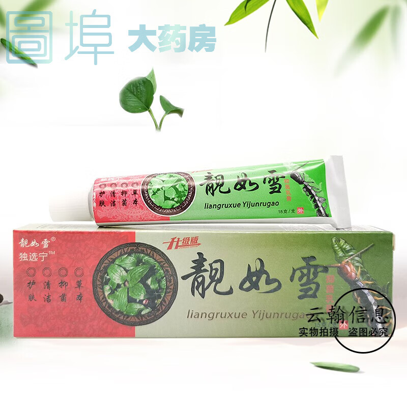 【药房直售】靓如雪乳膏原鑫旺毒癣宁乳膏15g皮肤外用 一盒装