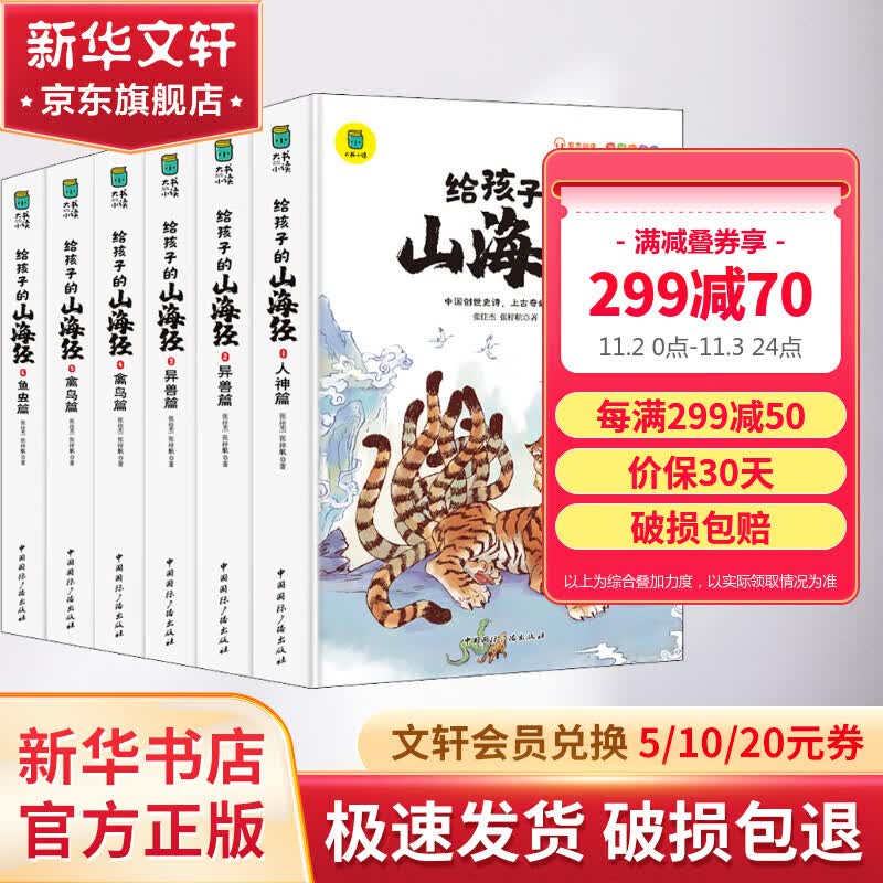 给孩子的山海经 儿童注音版彩图全套6册 孩子读得懂的山海经绘本6-10-12岁儿童民间中国古代神话故事书一二三四五六年级小学生课外阅读书籍写给孩子的山海经怎么看?